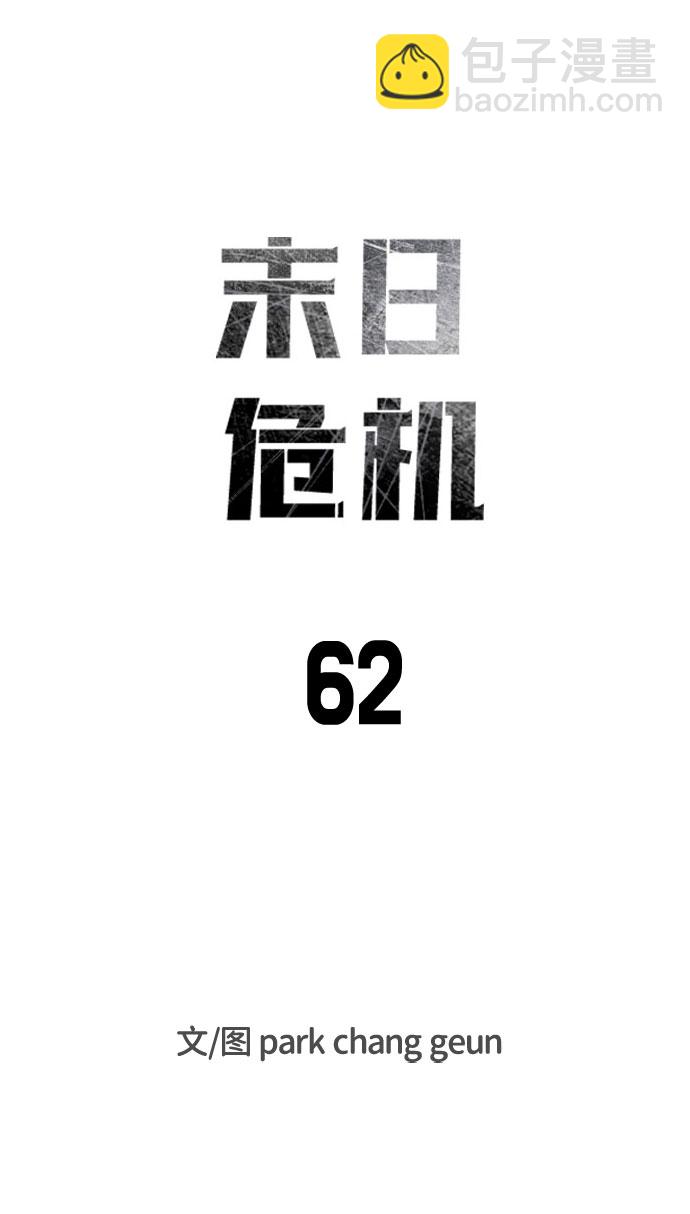末日危機 - 第62話(1/3) - 7