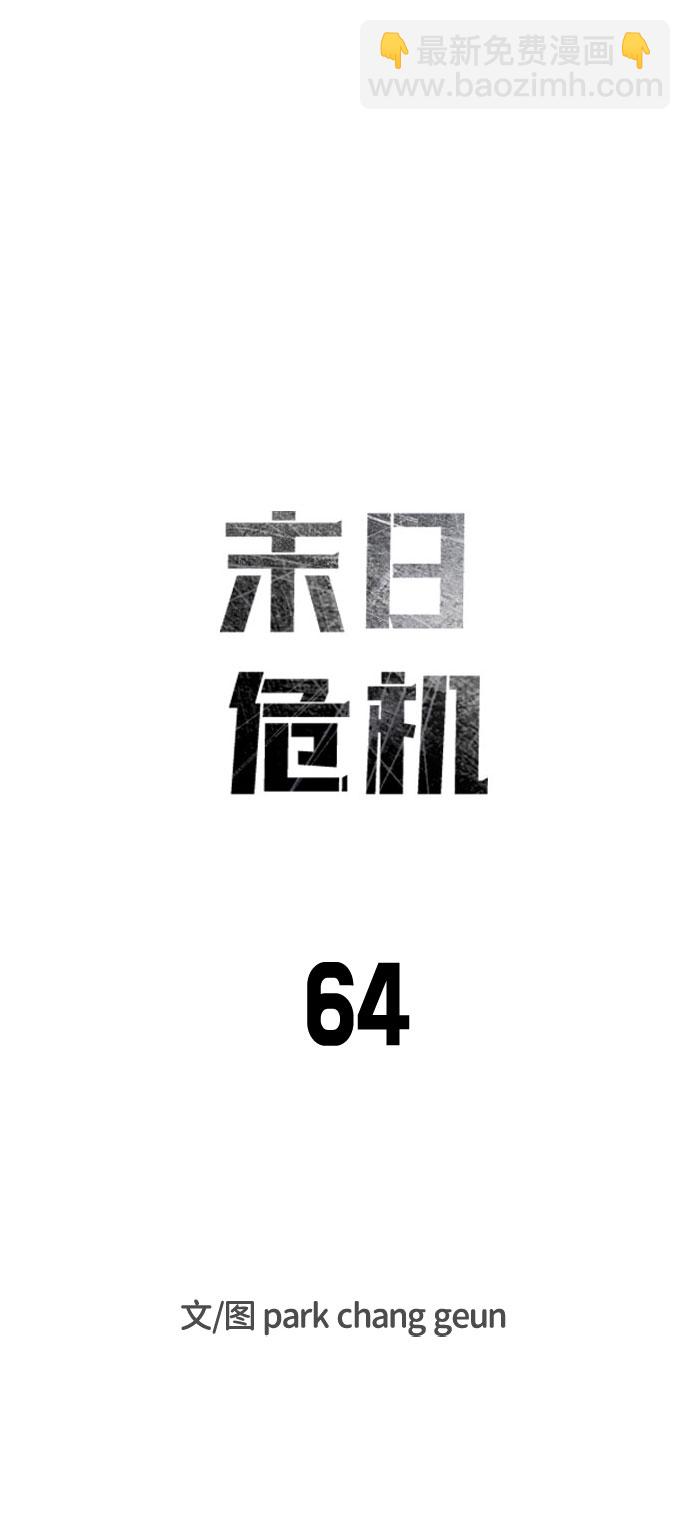 末日危機 - 第64話(1/3) - 8