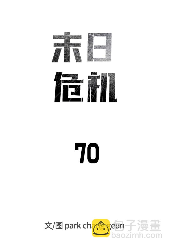 末日危機 - 第70話(1/3) - 7