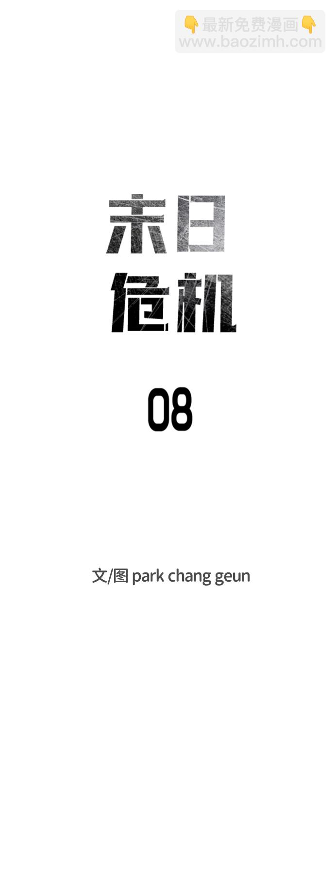 末日危機 - 第8話(1/2) - 6