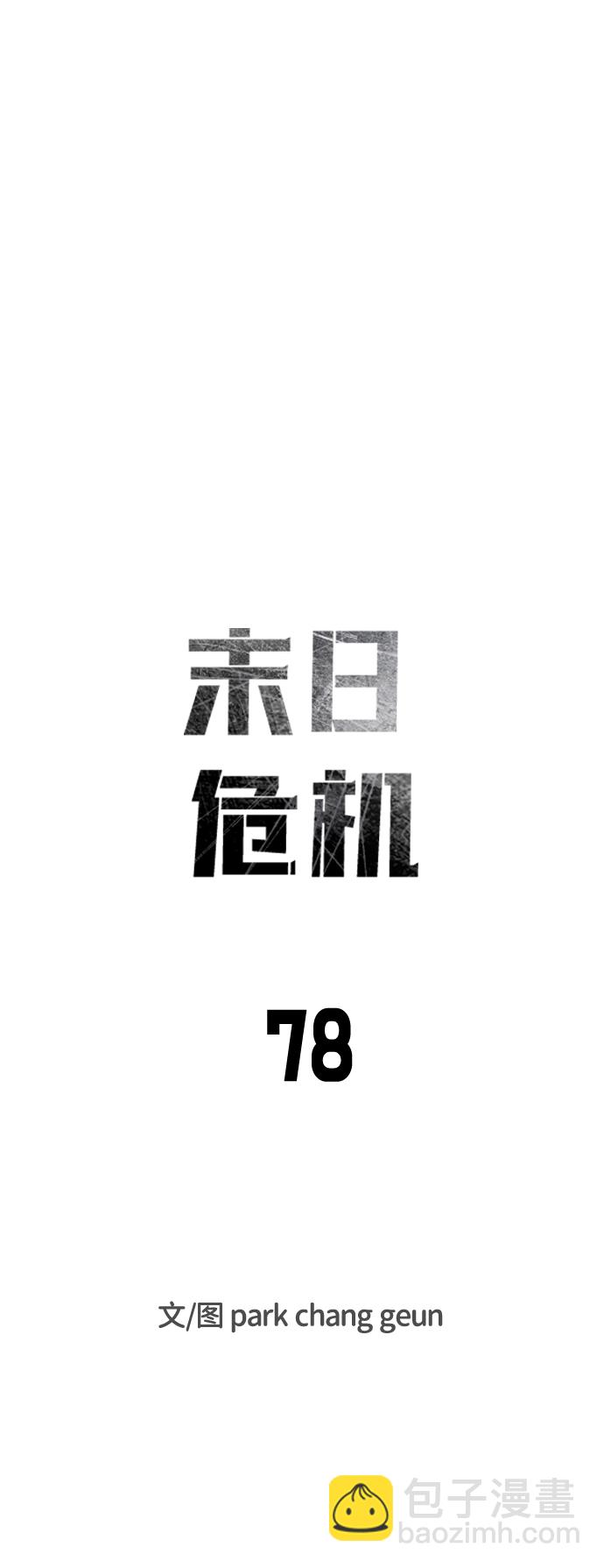 末日危機 - 第78話(1/2) - 2