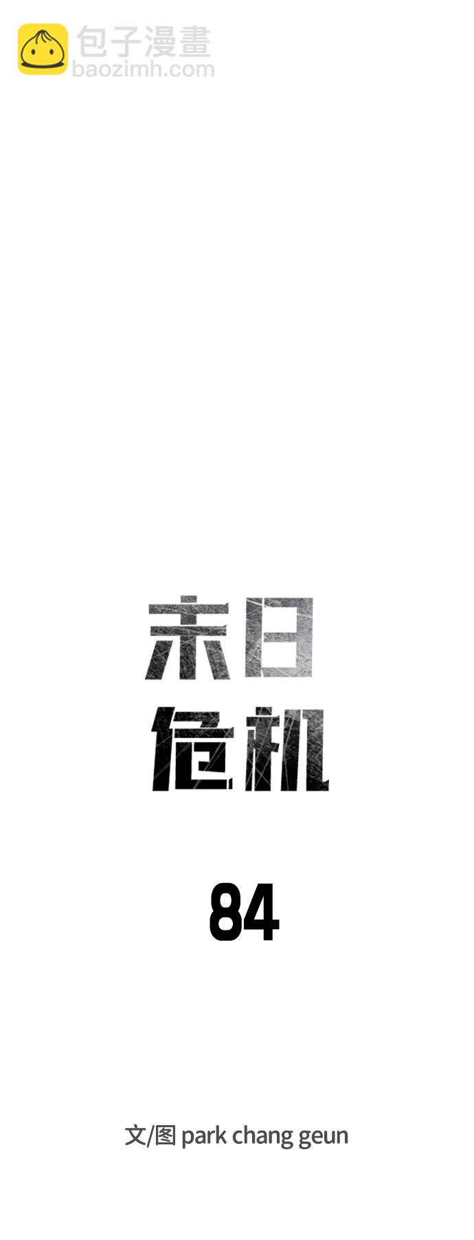 末日危機 - 第84話(1/3) - 1