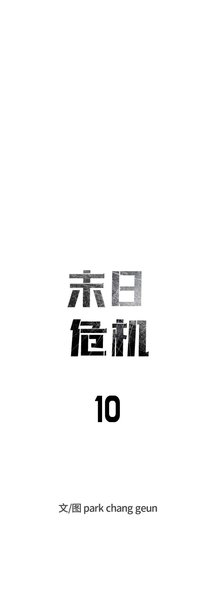 末日危機 - 第10話(1/2) - 6
