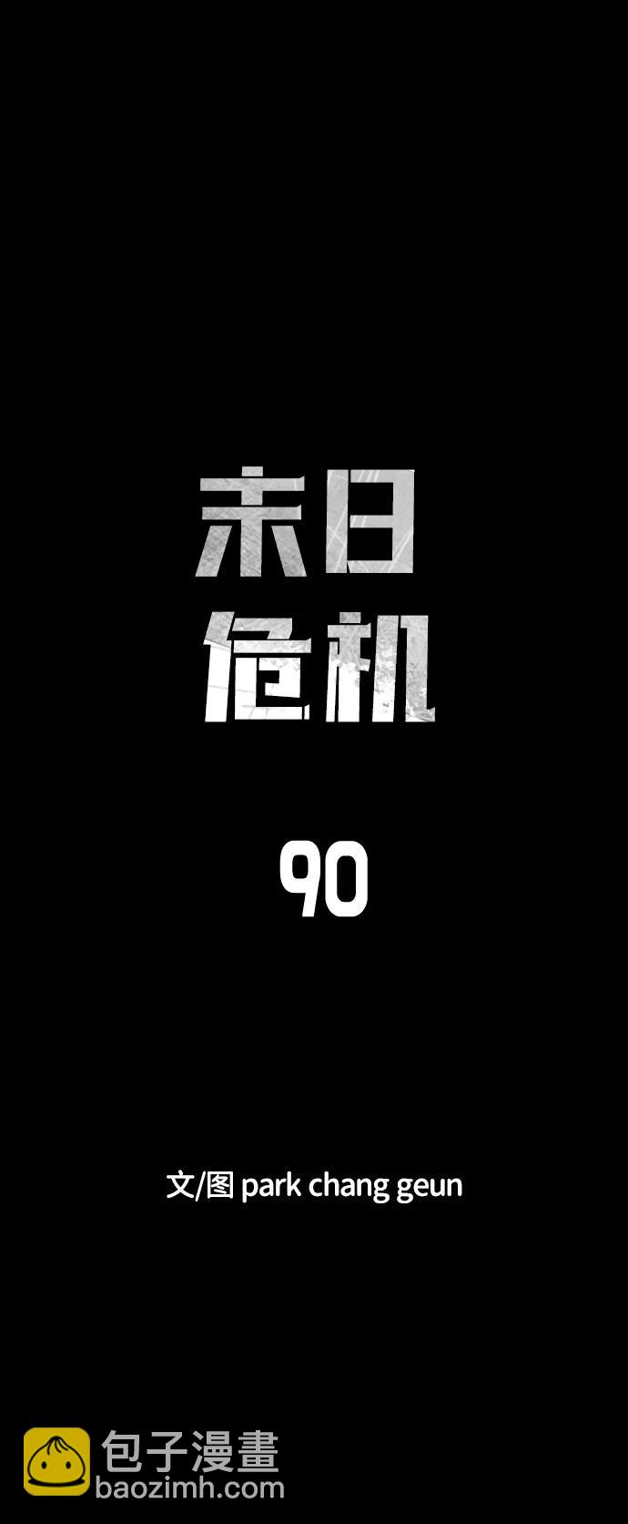 末日危機 - 第90話(1/3) - 2