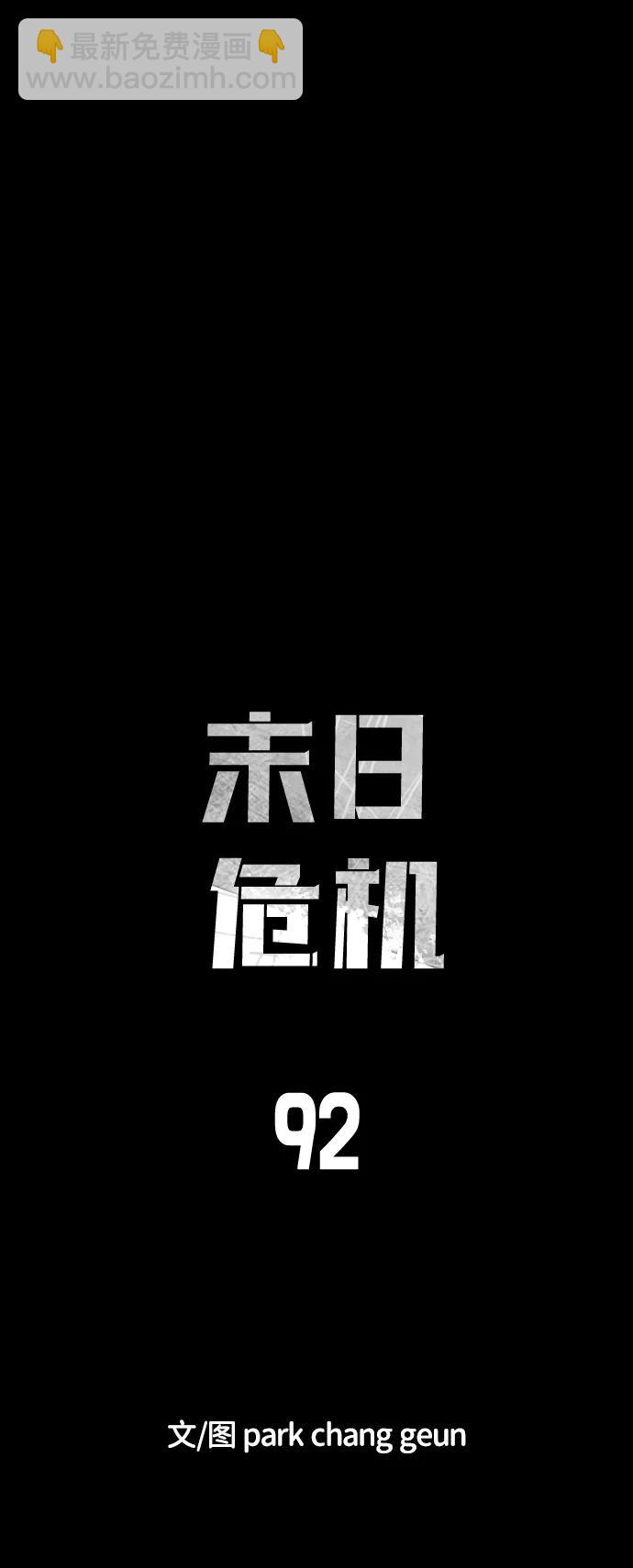 末日危機 - 第92話(1/2) - 6