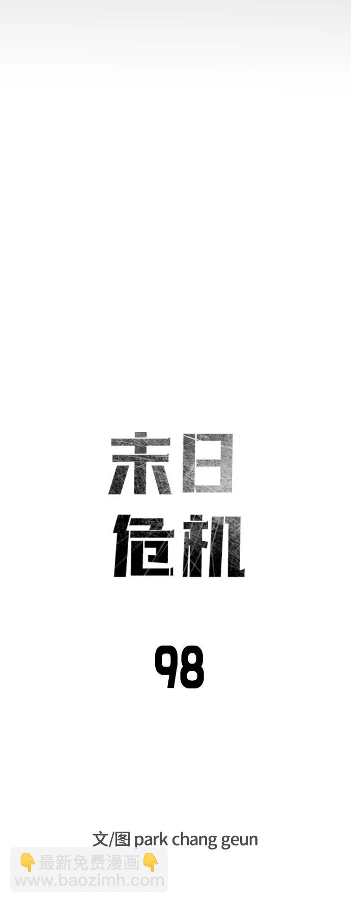 末日危機 - 第98話(1/2) - 4