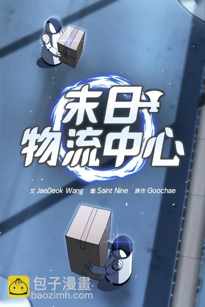 末日物流中心 - 第2話(1/2) - 5