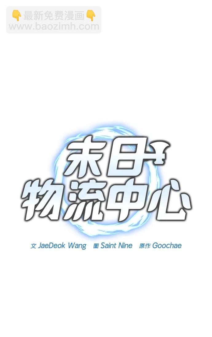 末日物流中心 - 第22話(1/3) - 7