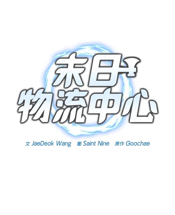 末日物流中心 - 第32話(1/3) - 6