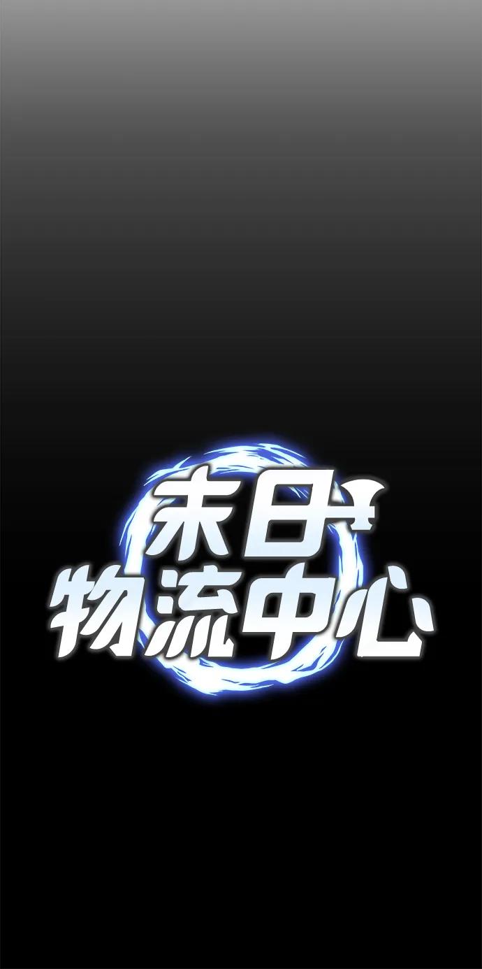 末日物流中心 - 第36話(1/3) - 2
