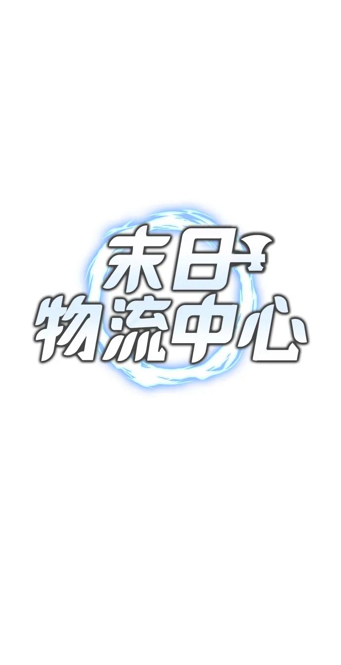 末日物流中心 - 第40話(1/3) - 2