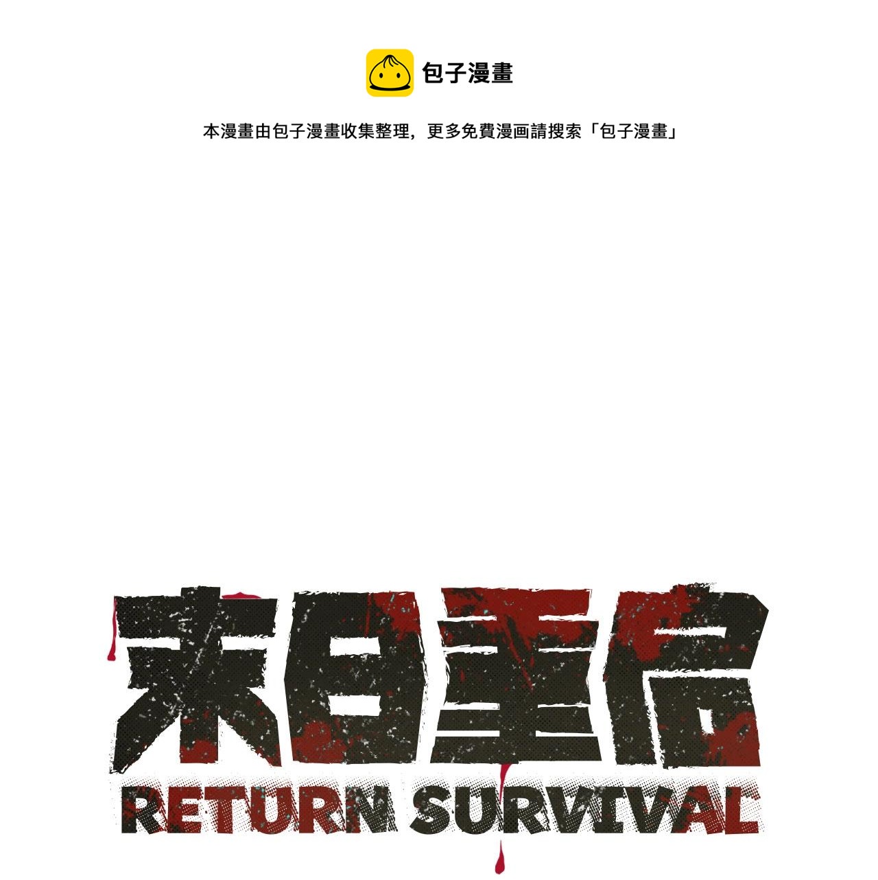 第82话 全灭的小队(1/5)-第82话