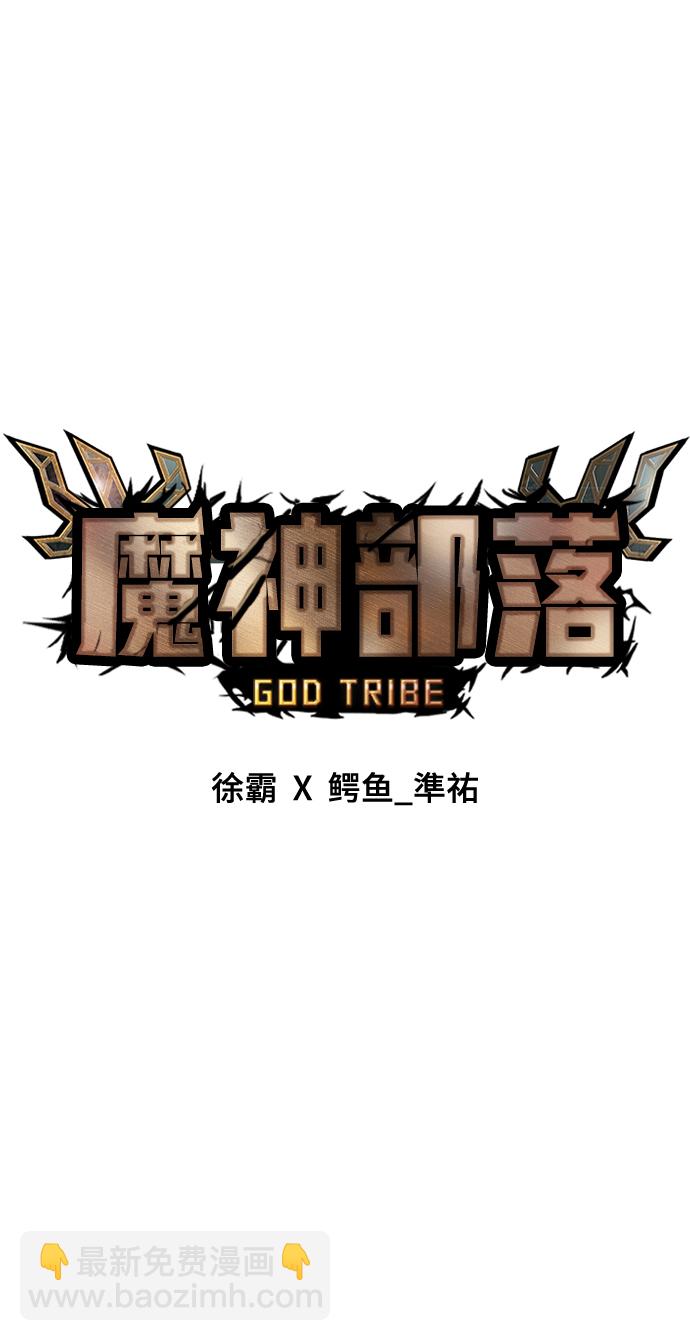 魔神部落：God-Tribe - [第12話] 食肉島（12）(1/4) - 8