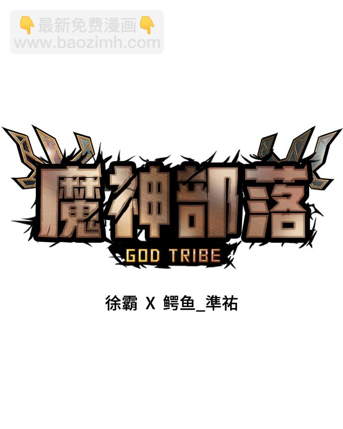 魔神部落：God-Tribe - [第30話] 普特里溫（6）(1/2) - 2