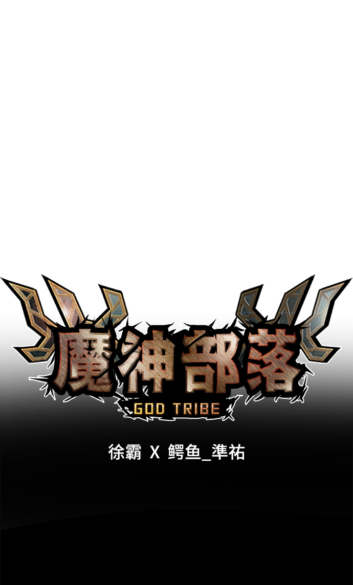 魔神部落：God-Tribe - [第4話] 食肉島（4）(1/3) - 7