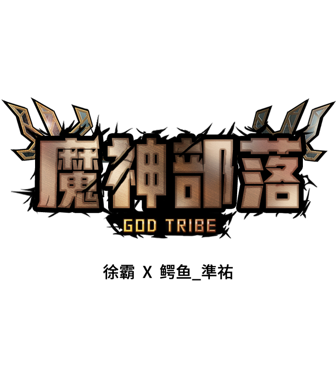 魔神部落：God-Tribe - [第32話] 普特里溫（8）(1/2) - 1