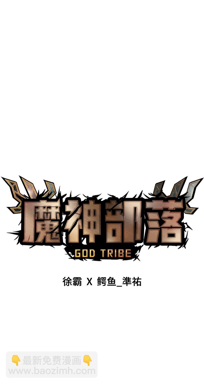 魔神部落：God-Tribe - [第34話] 普特里溫（10）-第一季完結(1/2) - 4