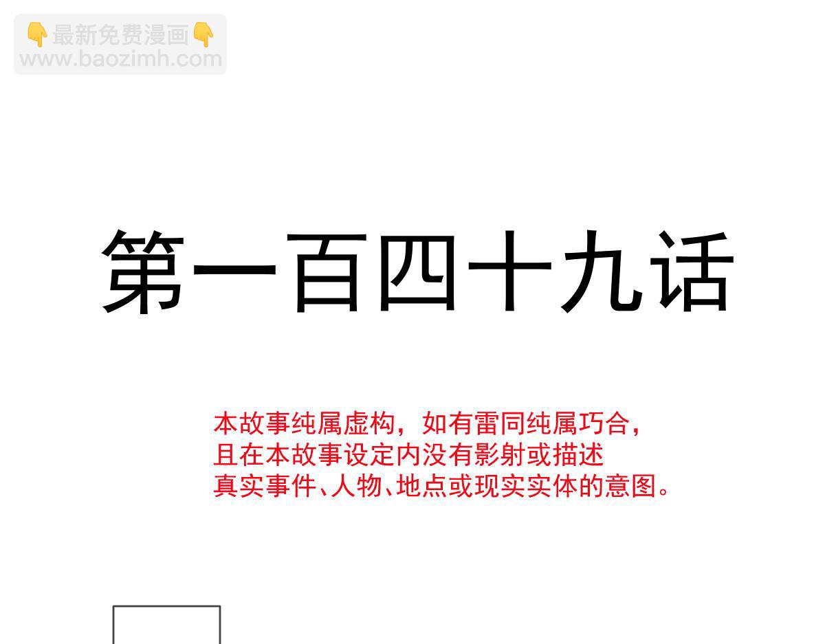 149 敢污蔑他？信不信灭了你！(1/3)-第150话
