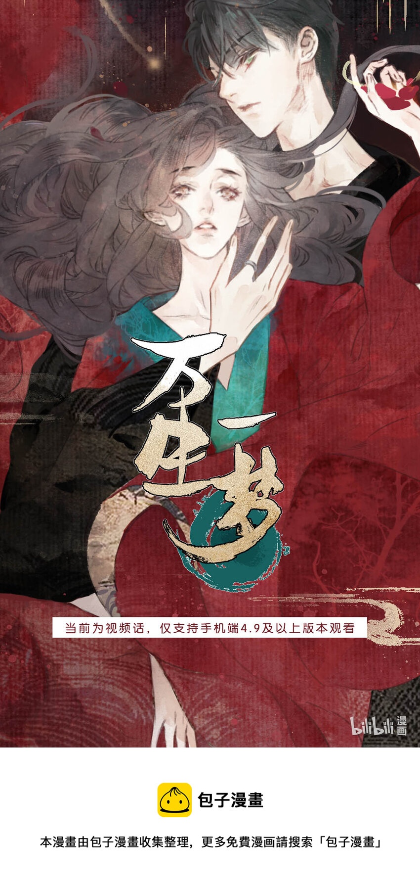 视频预告 《万生一梦》视频预告上线~-第2话