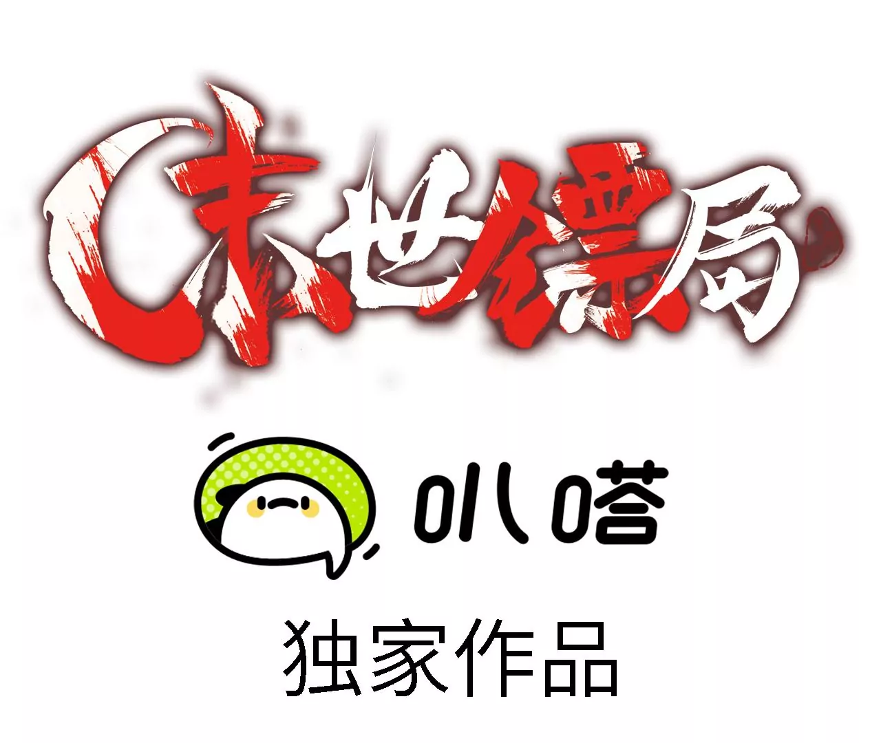 末世鏢局 - 第101話 成長(1/2) - 1