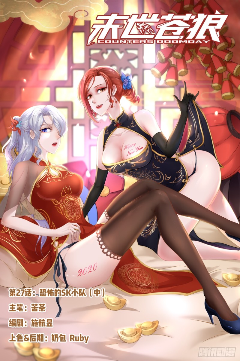 恐怖的SK小队（中）-第30话