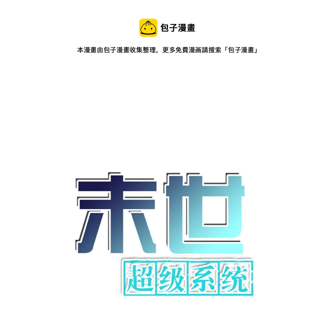 末世超級系統 - 第100話 血戰桃園村(1/3) - 1