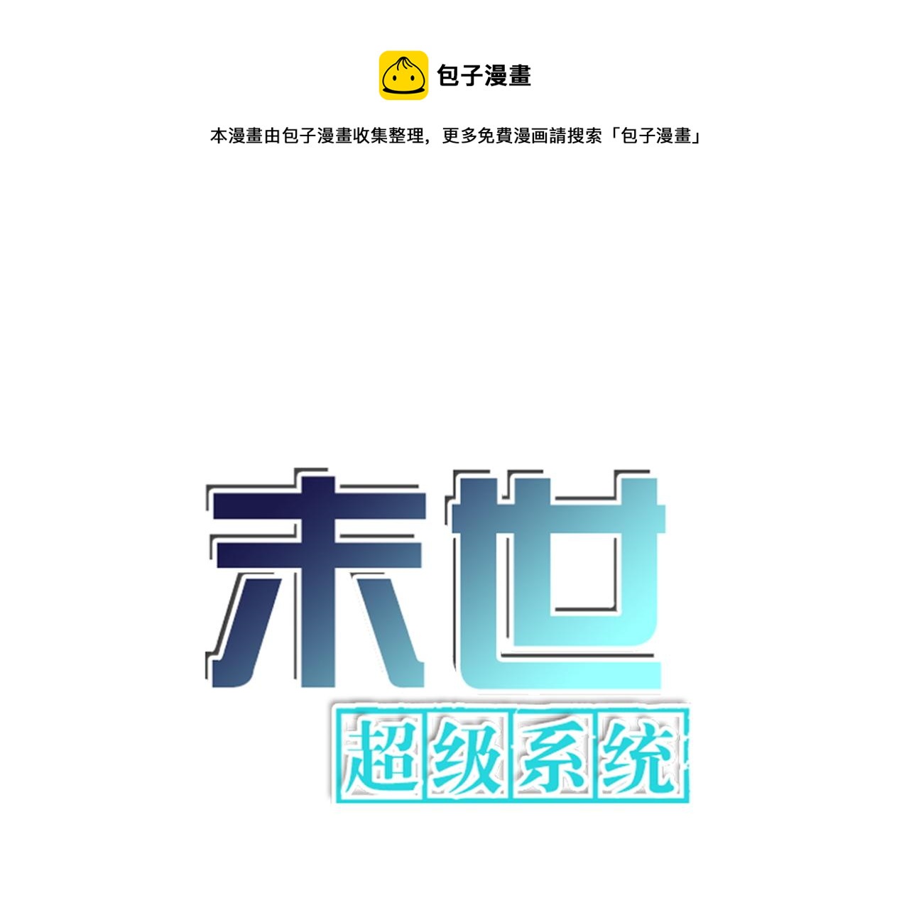 末世超级系统 - 第114话 搜救(1/3) - 1