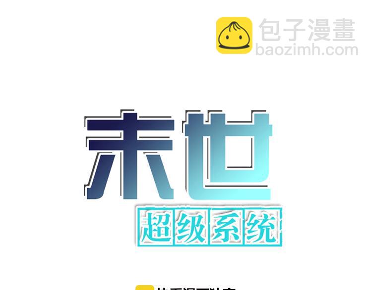 末世超級系統 - 第12話 你們配嗎？(1/4) - 6