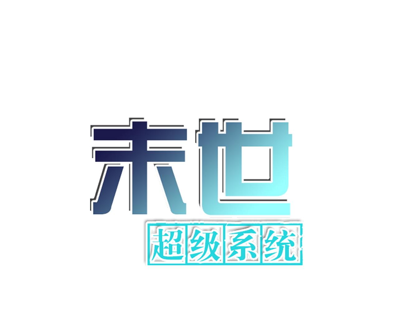 末世超級系統 - 第314話 求怪得怪(1/2) - 1