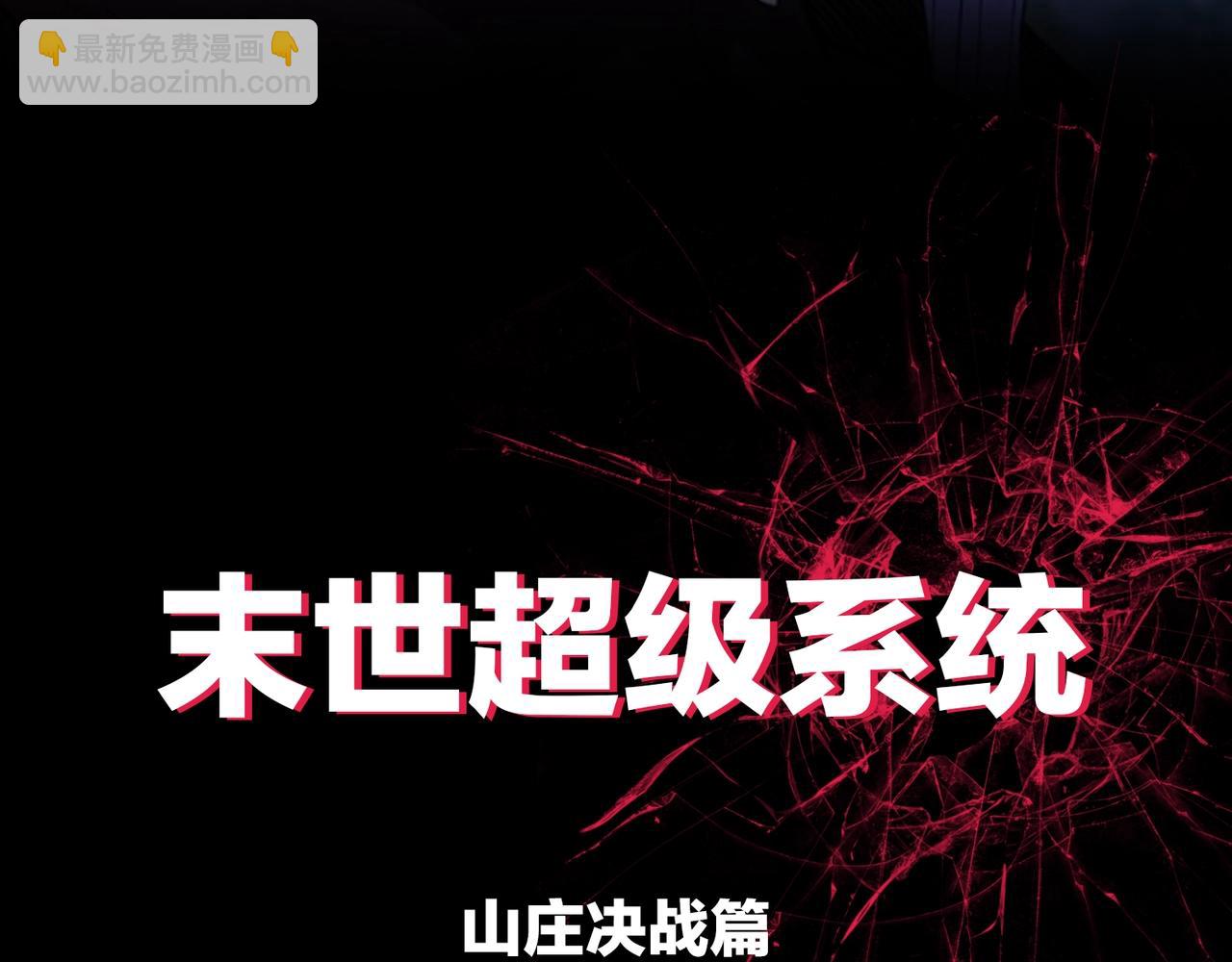 末世超級系統 - 第66話 山莊的規則(3/3) - 3