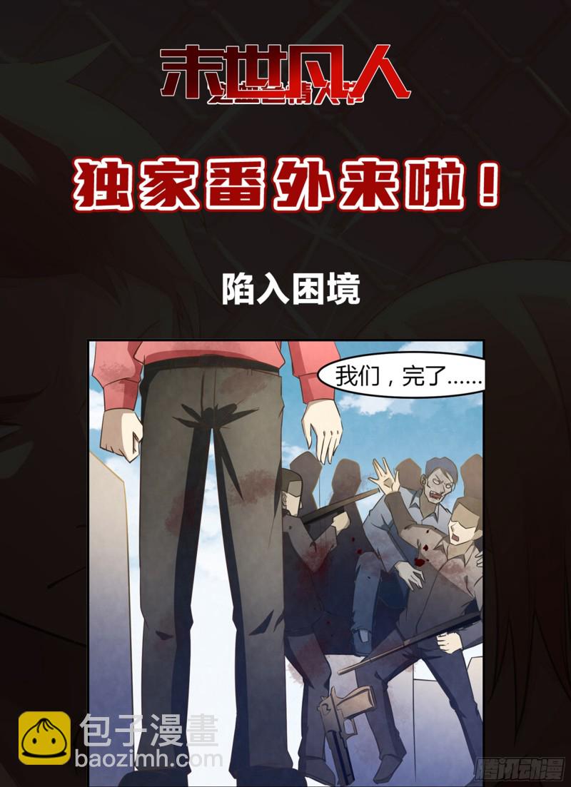 末世凡人 - 第244話 - 4