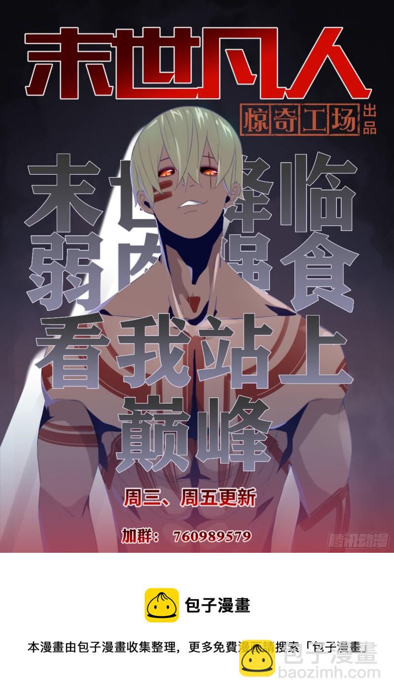 末世凡人 - 第388話 - 1