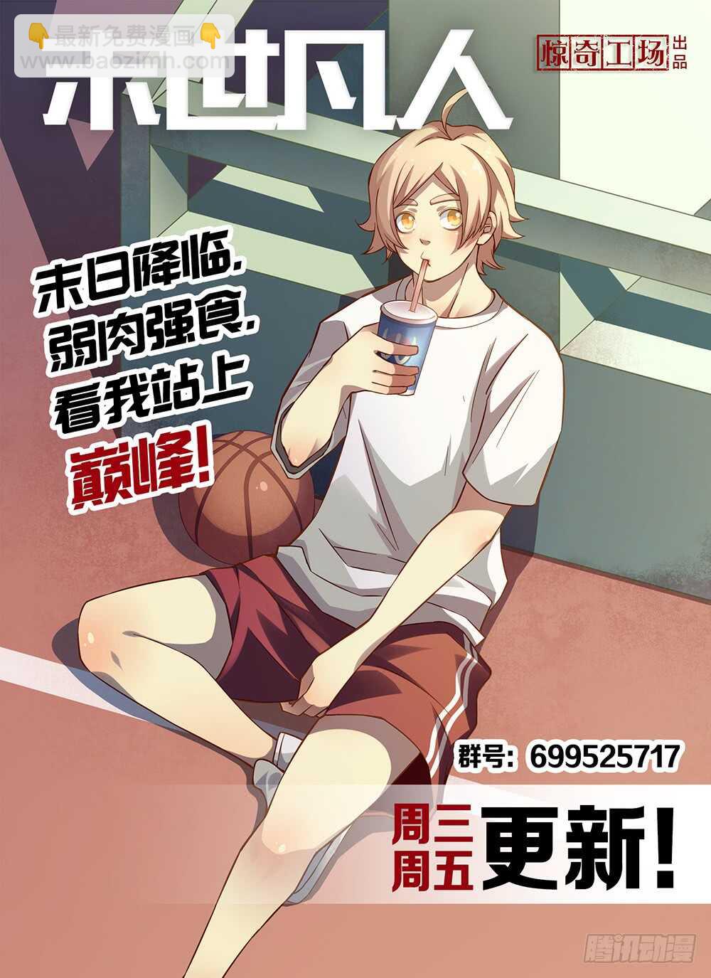 末世凡人 - 第66話 - 2