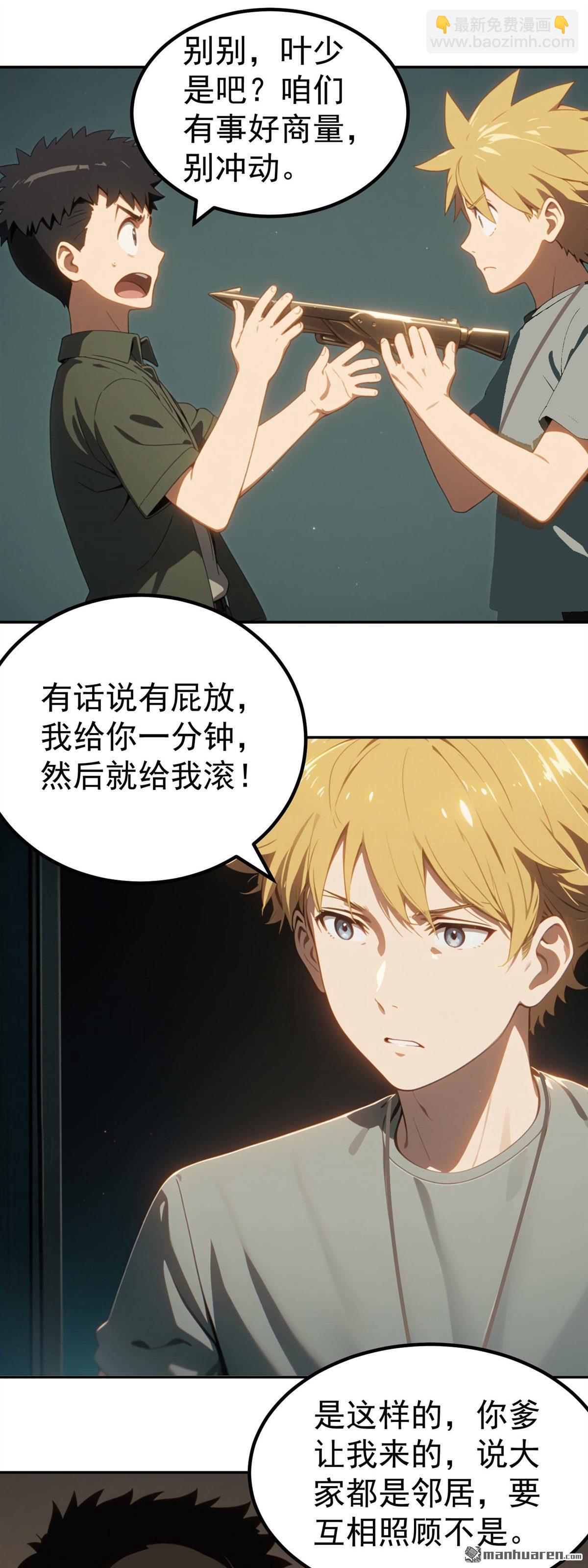 末世降臨：我要打造安全屋 - 第11回 - 3