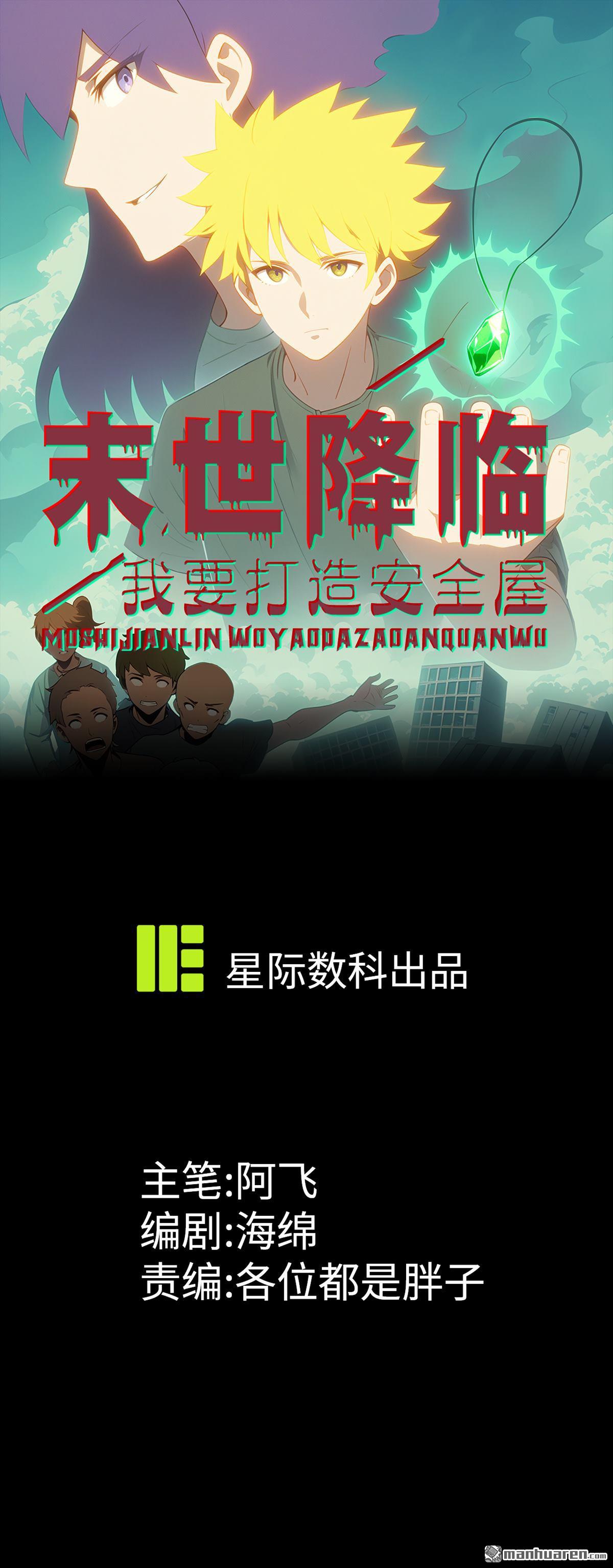 末世降臨：我要打造安全屋 - 第13回 - 1