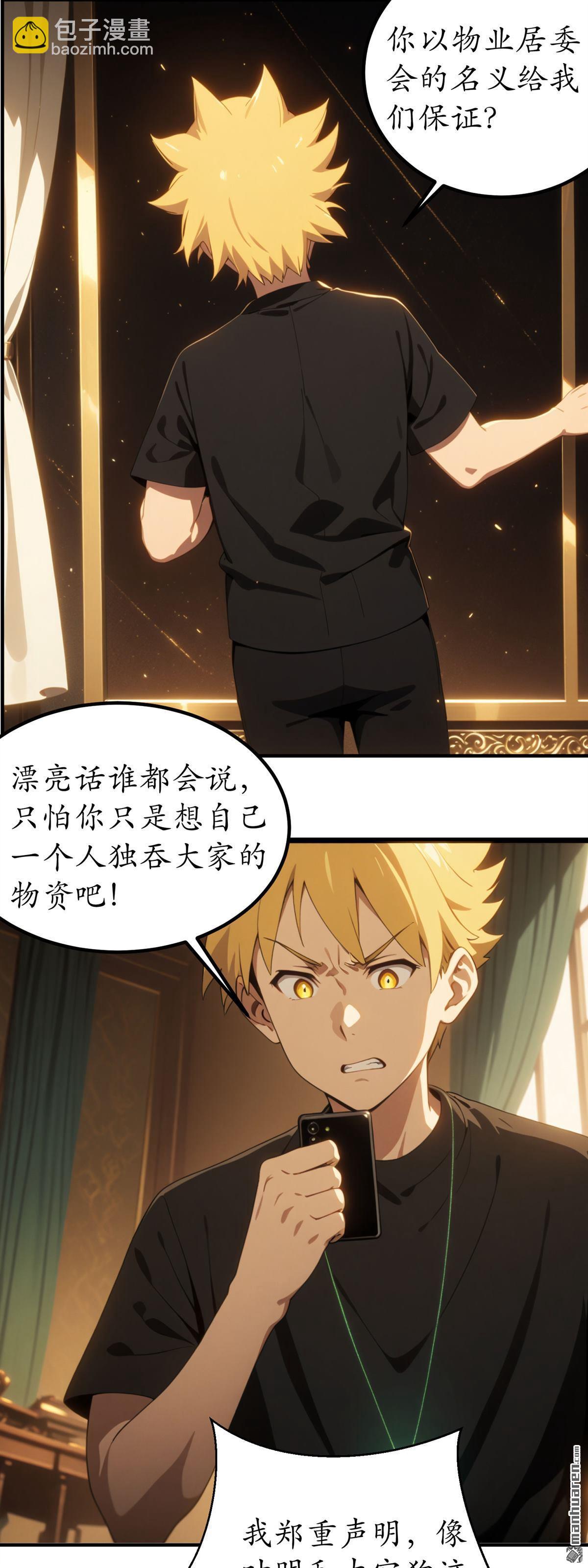 末世降臨：我要打造安全屋 - 第25回 - 6