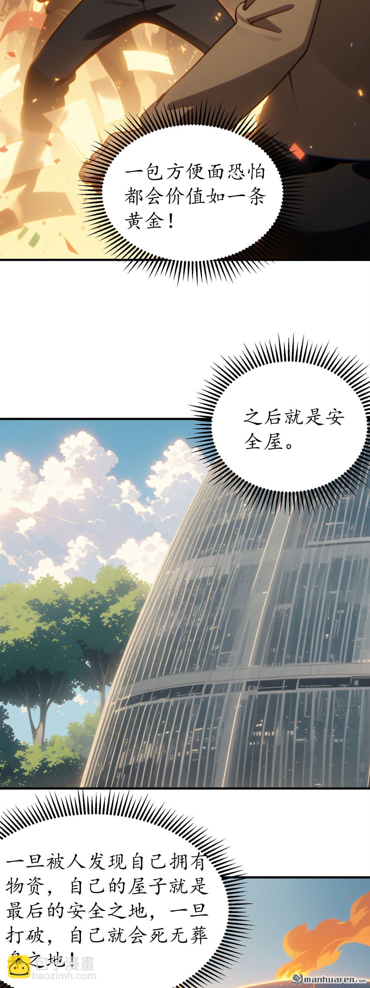 末世降臨：我要打造安全屋 - 第3回 - 6