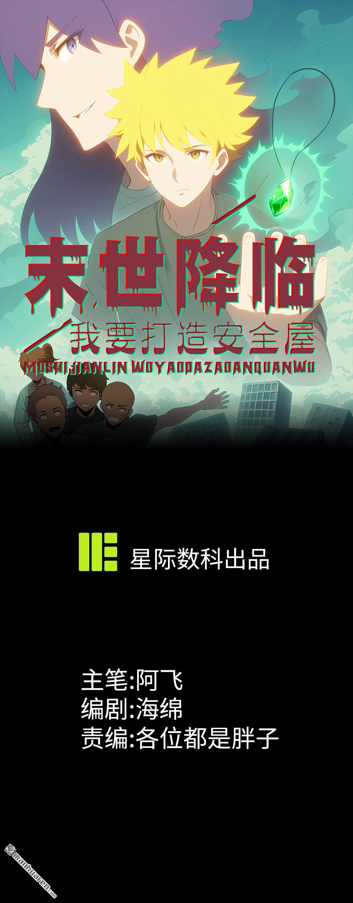 末世降臨：我要打造安全屋 - 第5回 - 1