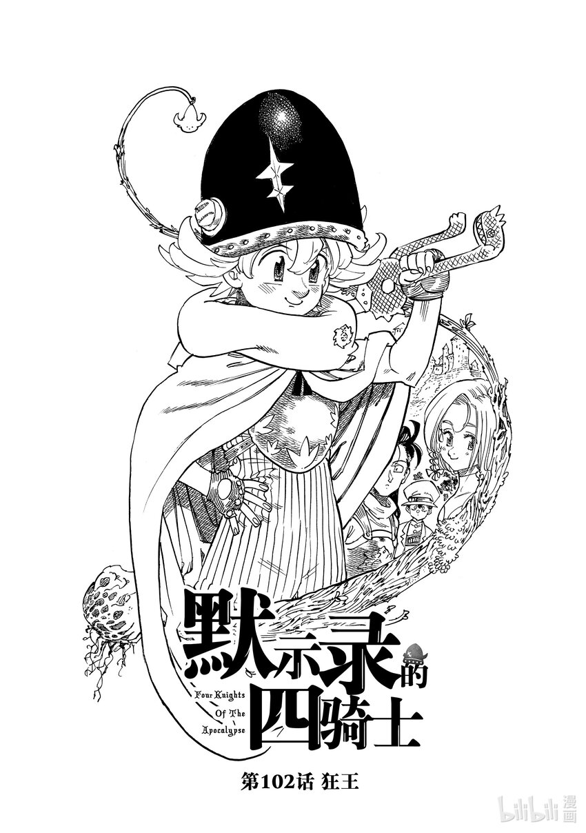 默示錄的四騎士 - 102 狂王 - 1
