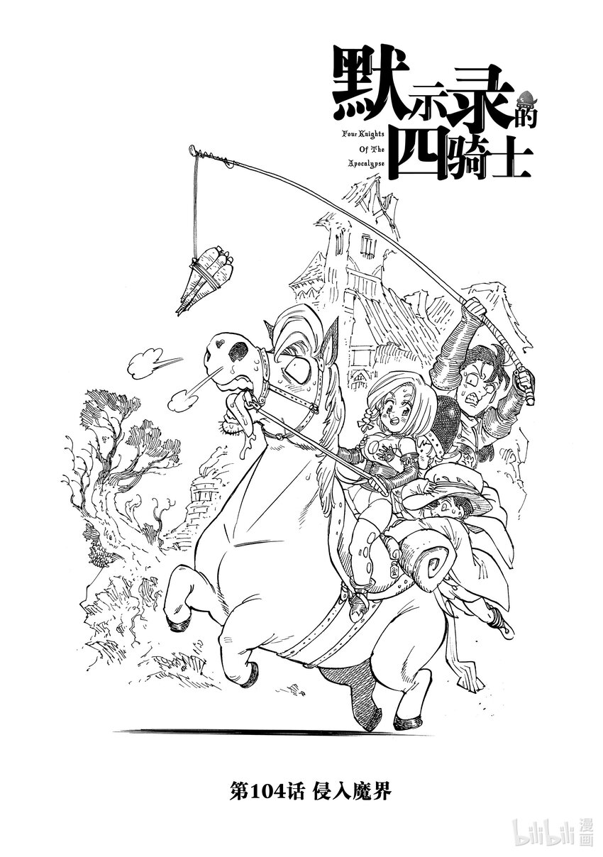 默示錄的四騎士 - 104 侵入魔界 - 1
