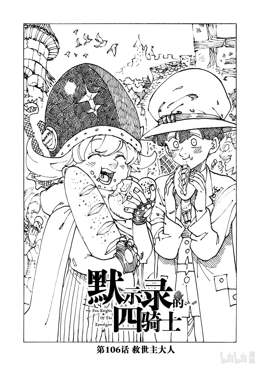默示錄的四騎士 - 106 救世主大人 - 1
