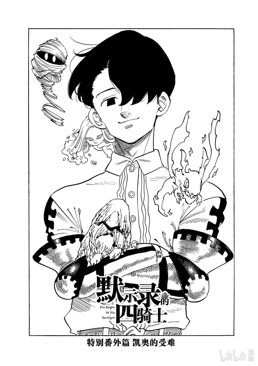 默示錄的四騎士 - 特別番外 凱奧的受難 - 1