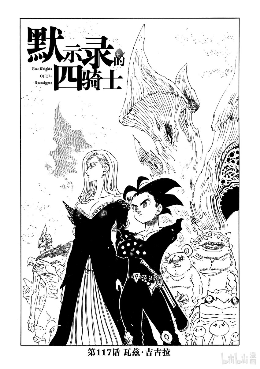 默示錄的四騎士 - 117 瓦茲·吉古拉 - 1