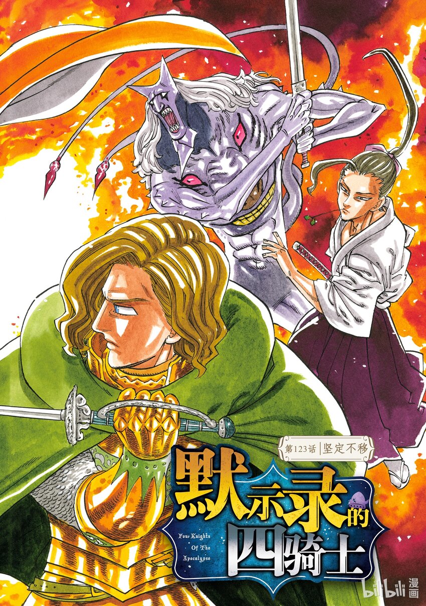 默示錄的四騎士 - 123 堅定不移 - 1