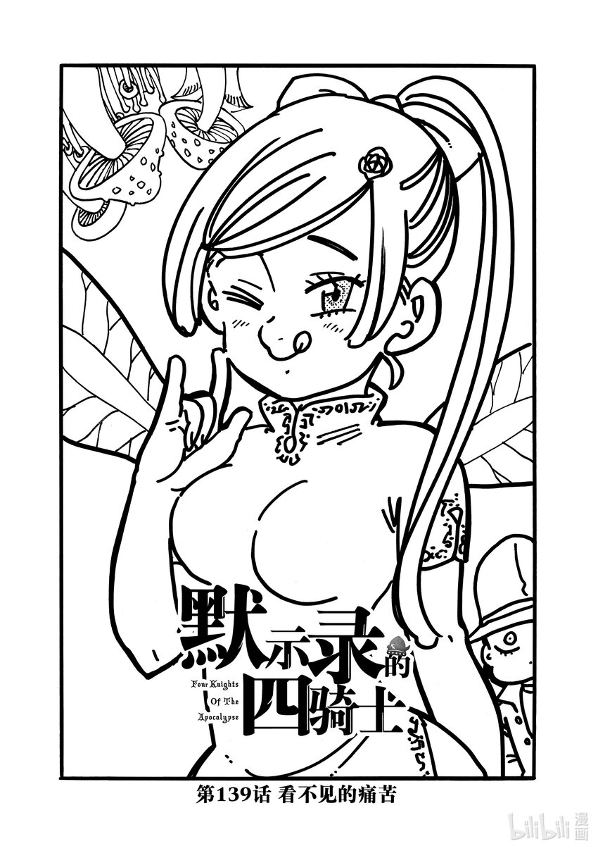 默示錄的四騎士 - 139 看不見的痛苦 - 1