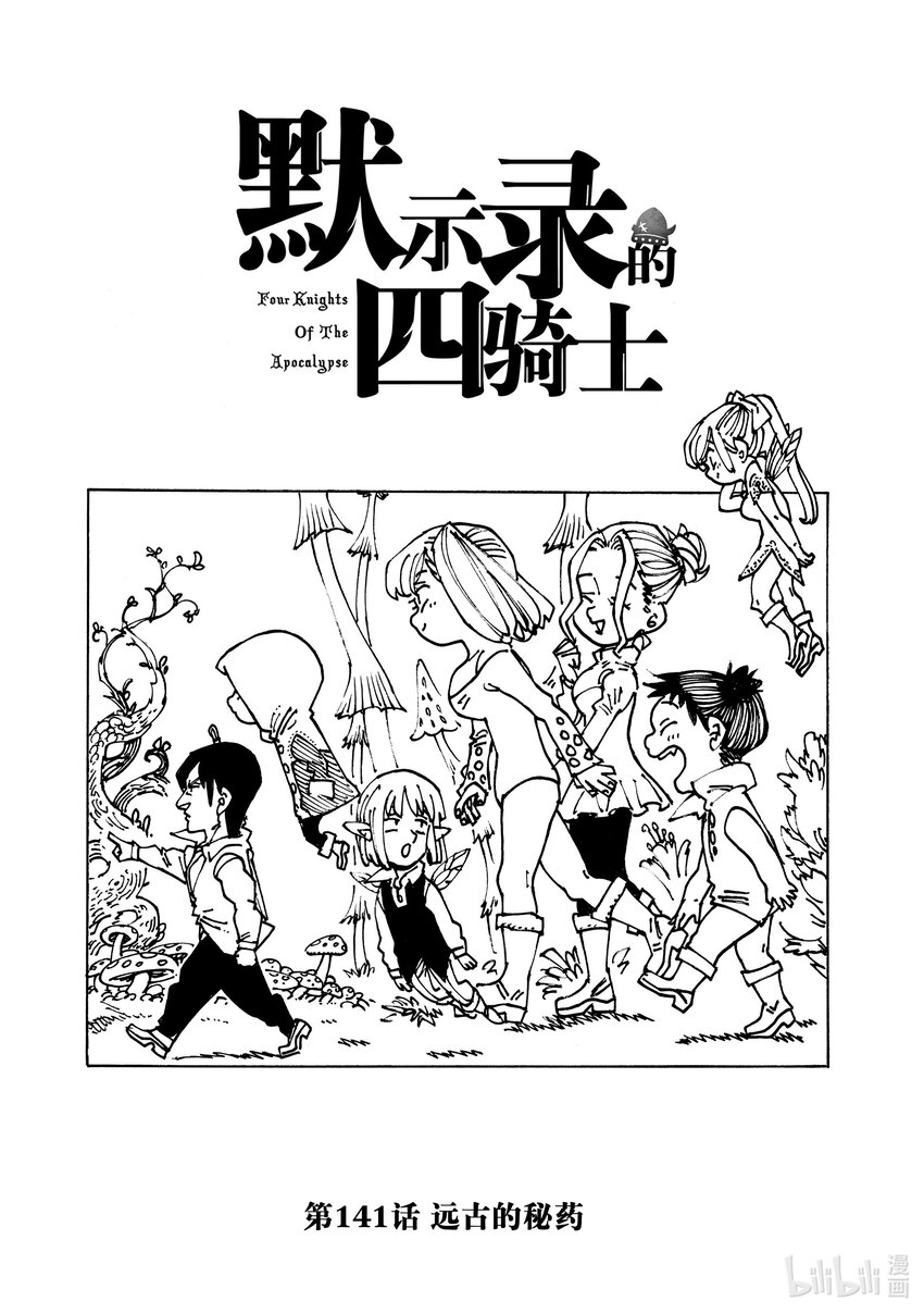 默示錄的四騎士 - 141 遠古的秘藥 - 1