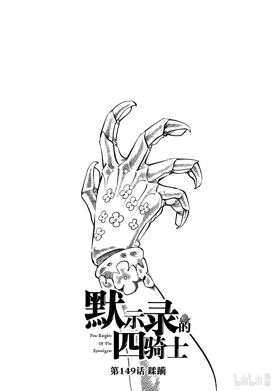 默示錄的四騎士 - 149 蹂躪 - 1