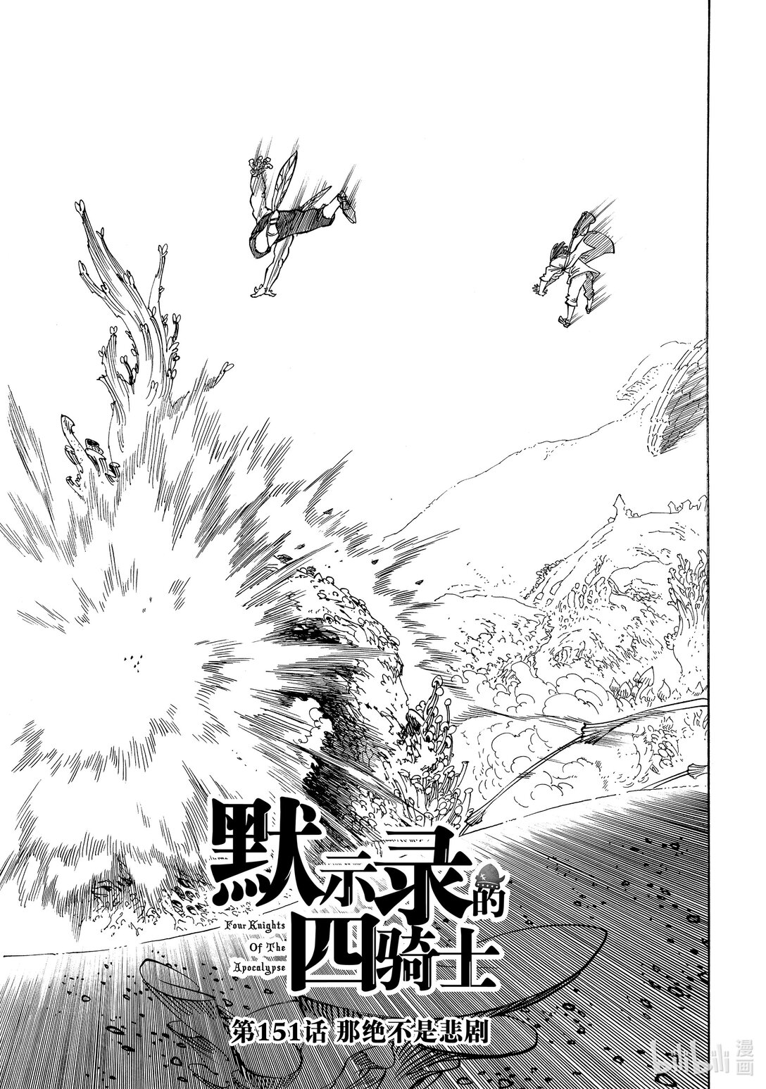默示錄的四騎士 - 151 那絕不是悲劇 - 1