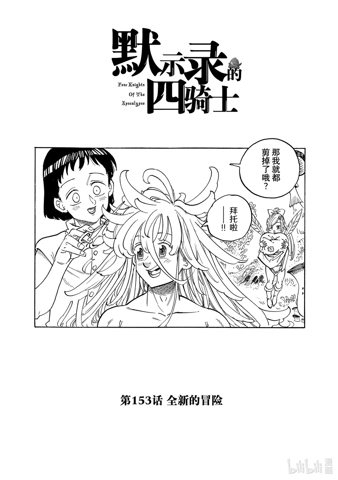 默示錄的四騎士 - 153 全新的冒險 - 1