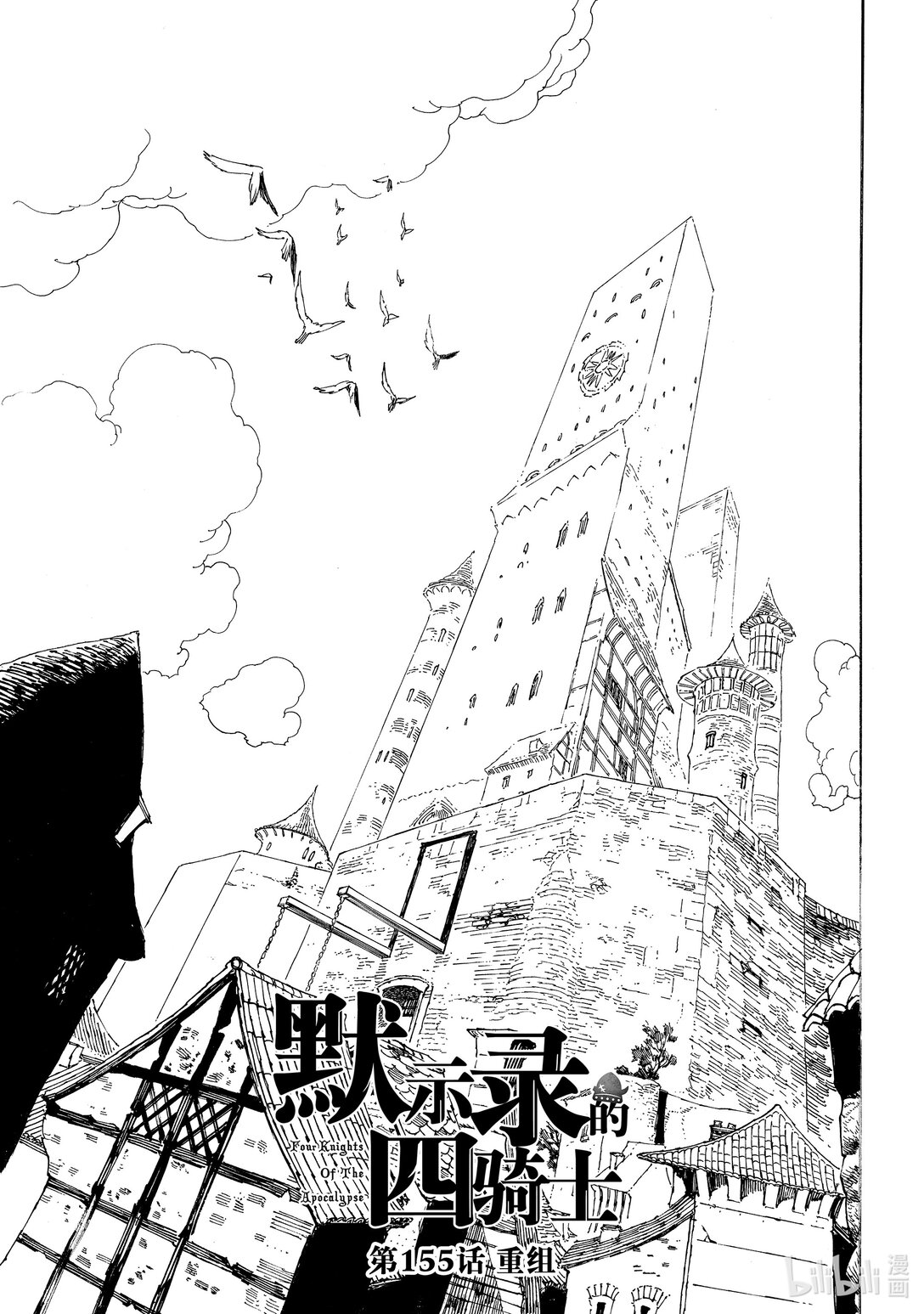 默示錄的四騎士 - 155 重組 - 1